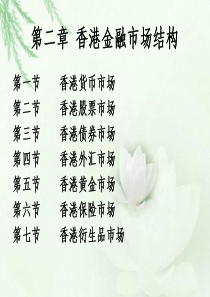第二章香港金融市场结构