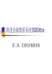 第二讲宏观经济数据的查询方法(路透金融系统,魏先华)
