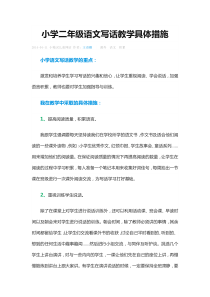 小学二年级语文写话教学具体措施