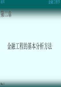 第二讲：金融工程的基本分析方法