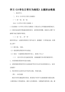 学习《小学生日常行为规范》主题班会教案