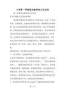 2019小学第一学期思品教研组工作总结精品教育.doc