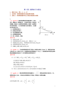 微观经济学作业(第3章消费者行为理论)