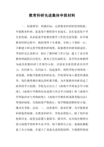 教育科研先进集体申报材料