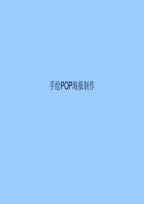 pop海报设计