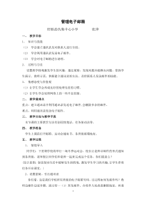 小学信息技术管理电子邮箱教案