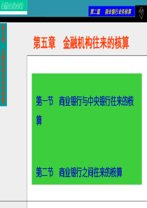 第五章 金融机构往来的核算