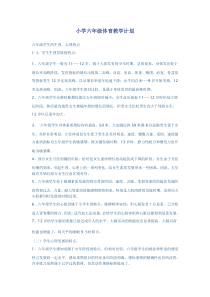 小学六年级体育教学计划