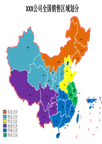 全国销售区域划分
