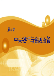 第五章中央银行与金融监管