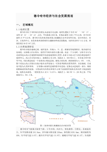 德令哈市经济与社会发展规划