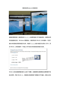 微软将改善Win8.1DPI缩放机制