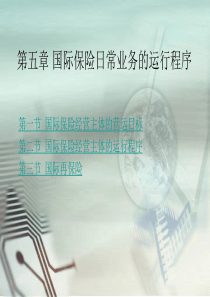 第五章国际保险日常业务的运行程序