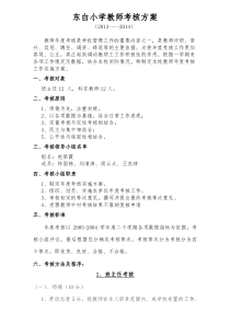 小学教师年度考核方案