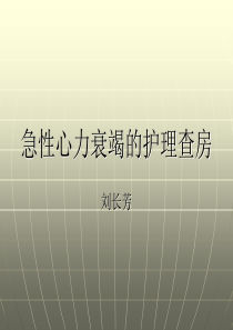 心力衰竭的护理查房