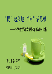 小学数学精彩案例赏析