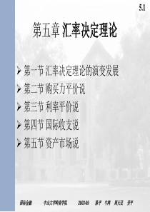 第五章汇率决定理论(国际金融-中山大学,牛鸿)