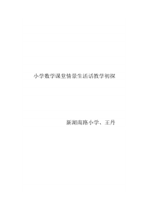 小学数学课堂情景生活话教学初探王丹