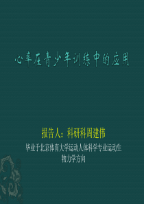 心率在业余体校的应用