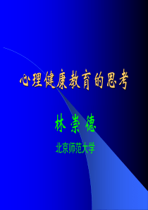心理健康教育的思考