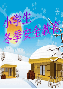 小学生冬季安全宣传课件.
