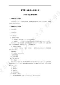 第五章金融中介机构介绍