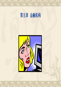 第五章金融机构(货币银行学-东北财经大学,范立夫)