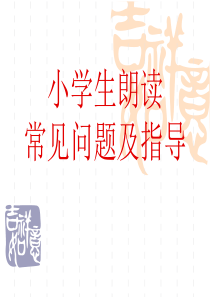 小学生朗读常见问题及指导.