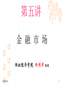 第五讲金融市场(演示)