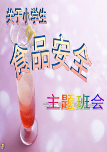 小学生食品安全课件.