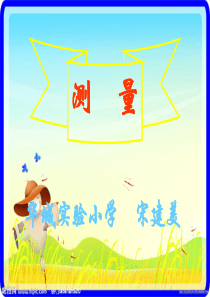 小学科学三下《测量》课件新