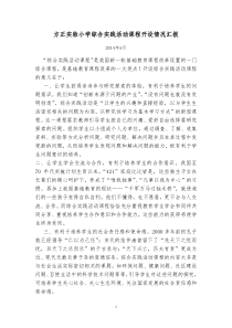 小学综合实践活动课程开设汇报材料