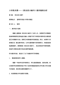 小学美术课快乐的小蜗牛教学案例分析