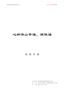 心纳海山茶油招商手册