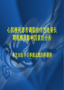 心肌梗死患者调脂治疗的效果长期