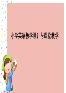 小学英语教学设计与课小学英语课堂教学与研究