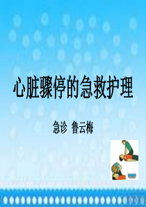 心脏骤停的护理