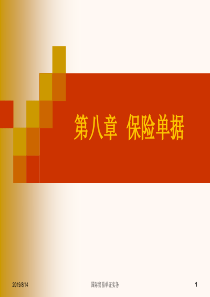 第八章保险单据