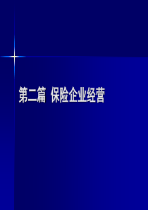 第八章保险市场及其监管