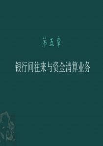 第五章 银行间往来与资金清算业务
