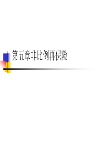 第五章非比例再保险