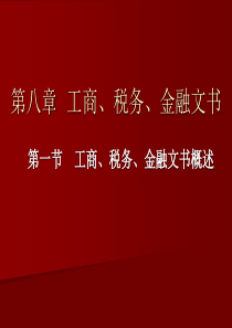 第八章工商、税务、金融文书