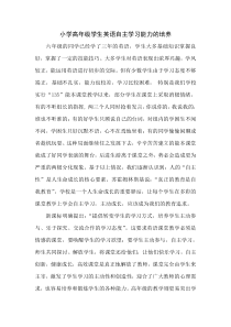 小学高年级学生英语自主学习能力的培养