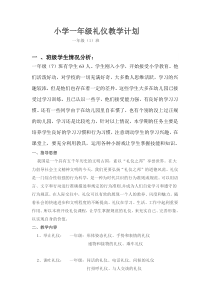 小学一年级礼仪教学计划