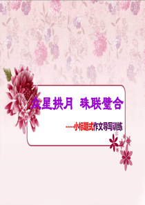 小标题式作文导写训练.