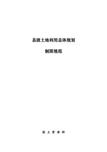 县级土地利用总体规划制图规范(国土资源部20091112)