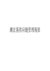 潮宏基供应链管理现状