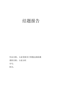 小波分析结题报告