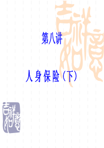 第八讲人身保险(下)