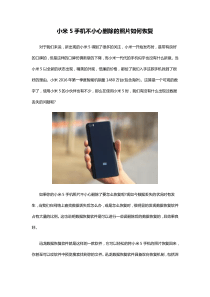 小米5手机不小心删除的照片如何恢复